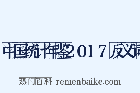 中国统计年鉴2017反义词是什么意思的图片
